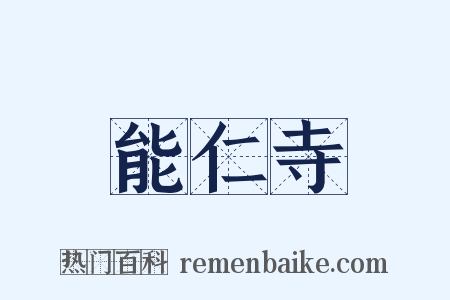 能仁寺是什么意思的图片